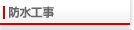 防水工事