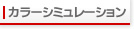 カラーシミュレーション