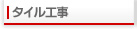 タイル工事