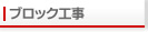 ブロック工事