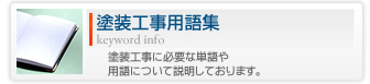 塗装工事用語集