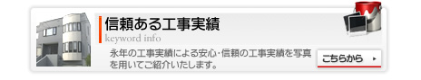 信頼ある工事実績