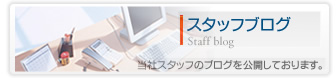 スタッフブログ