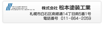 株式会社　松本塗装工業　札幌市白石区南郷通14丁目南5番1号　電話番号　011-864-2059