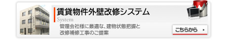 賃貸物件外壁改修システム