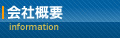 企業概要