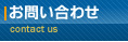 お問い合わせ