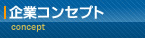 コンセプト