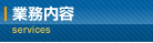 業務内容