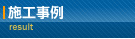 施工事例