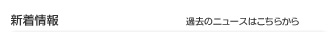 新着情報
