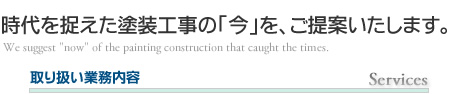 時代を捉えた塗装工事の「今」を、ご提案いたします。