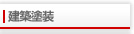建築塗装