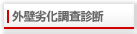 外壁劣化調査診断