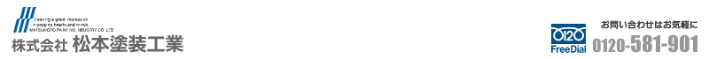 札幌市の塗装工事　株式会社松本塗装工業　