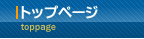 トップページ